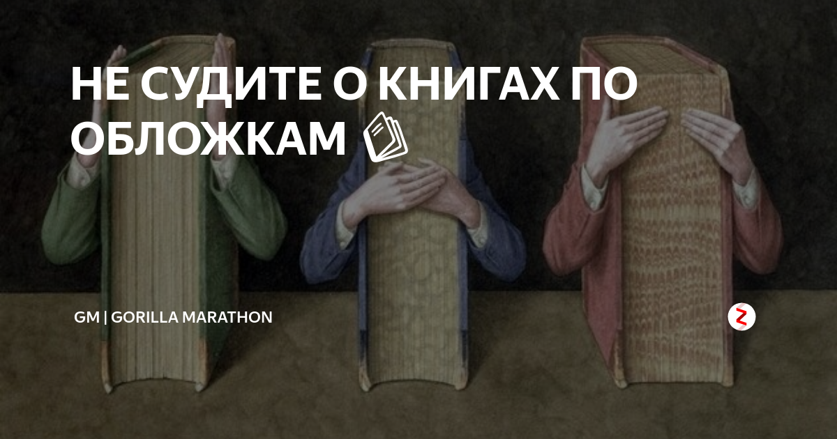 Не суди книгу по обложке пословица значение. Не суди книгу по обложке. Не судите книжку по обложке. Книгу судят по обложке. Суди о книге по обложке.