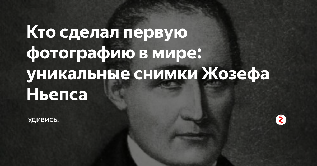 Кто сделал первую фотографию. Кто сделал первую фотографию в мире. Кто сделал 1 фотографию. А кто это сделал. Жозефом Нисефором Ньепсом где жил какой адрес.