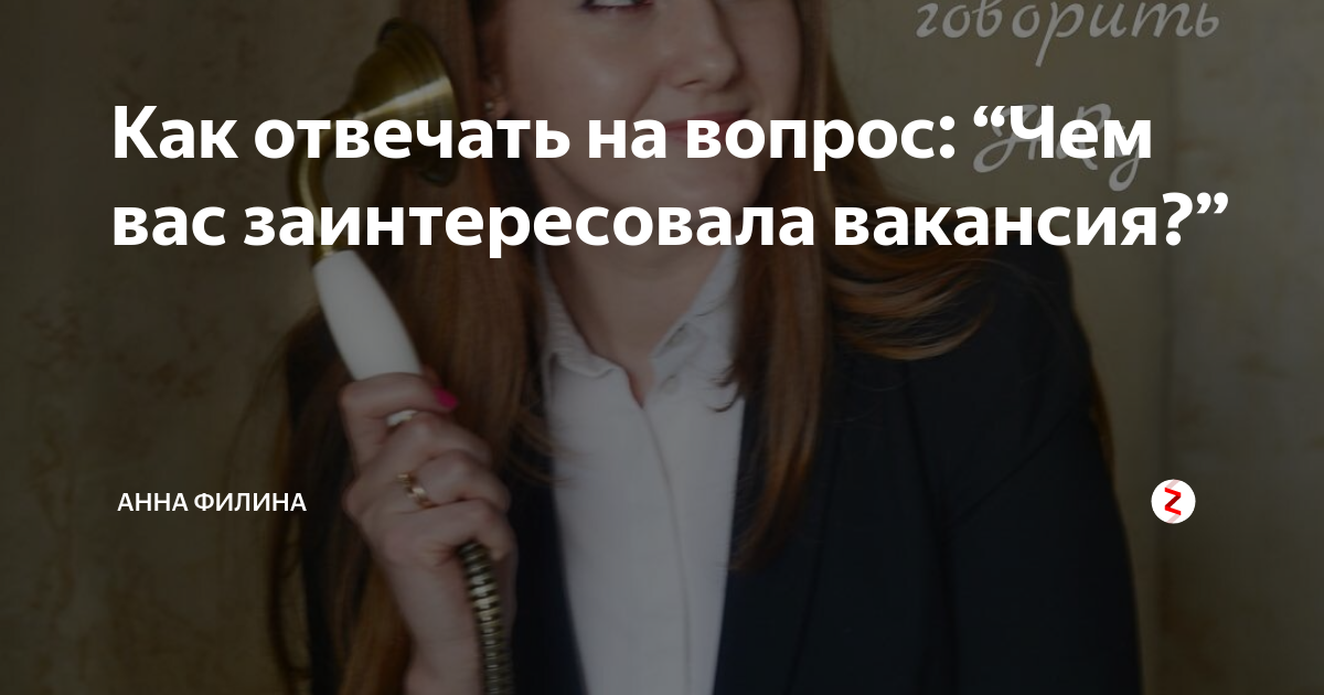 Как заинтересовать вакансией. Почему я хочу работать в вашей компании пример ответов. Вопрос чем заинтересовала вакансия. Добрый день меня заинтересовала ваша вакансия. Вопрос чем заинтересовала вакансия.