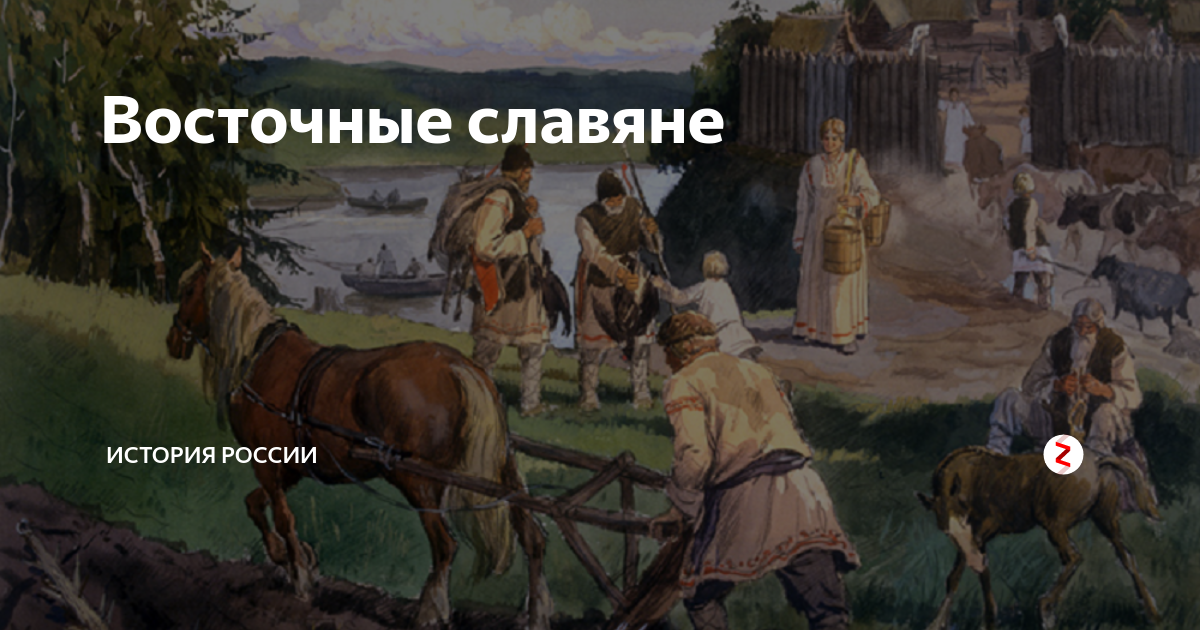 12 восточных славян. Скотоводство восточных славян. Животноводство восточных славян. Скот восточных славян. Восточные славяне 17 век.