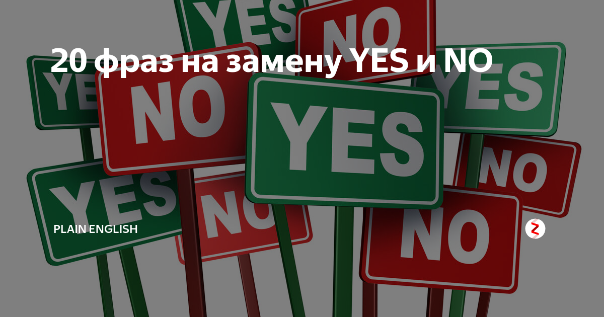 Как заменить Yes. Yes. Йес. From Yes to i do.