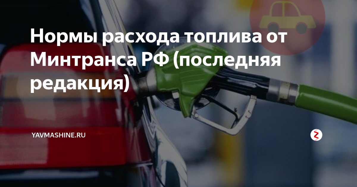 Расход топлива нормативы минтранс. ИАЦ-1767м4 норма расхода топлива.