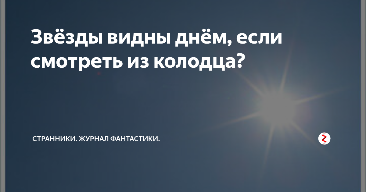 Из колодца видно звезды. Звезды из колодца киноуроки. Детский колодезь. Звезды из колодца киноурок. Звезды из колодца киноурок.