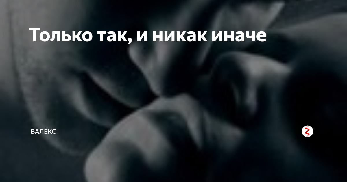 Песня но никак иначе слезы