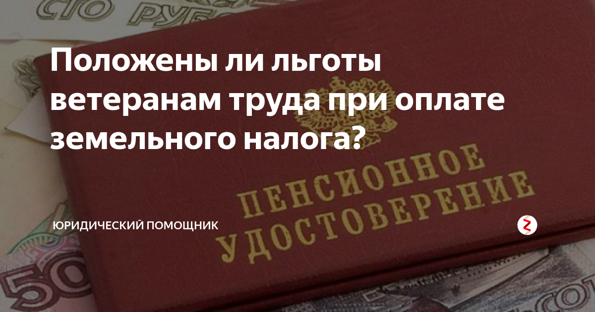 Вычет ндфл ветерану боевых действий. Стаж для ветерана труда Рязанской области. Налог за земельный участок ветеран труды обязан платить труда.