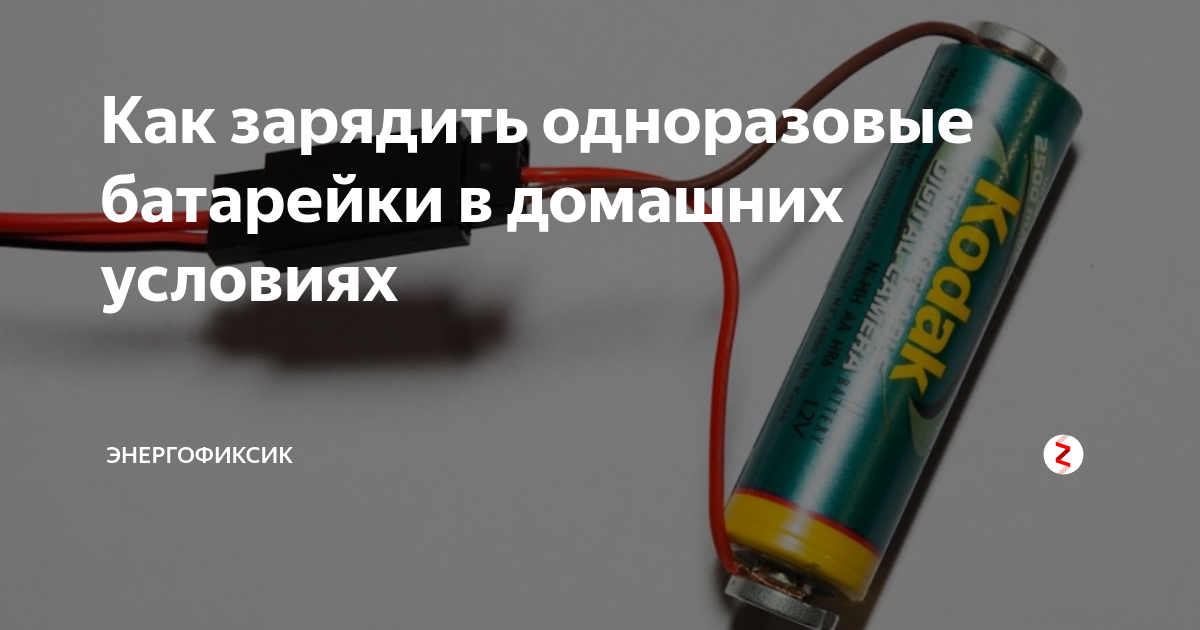Зарядка щелочных аккумуляторов 1.5 вольт. Зарядка щелочных батареек 1.5 вольт. Зарядка одноразовых пальчиковых батареек. Зарядить 1,5 вольт батарейки.