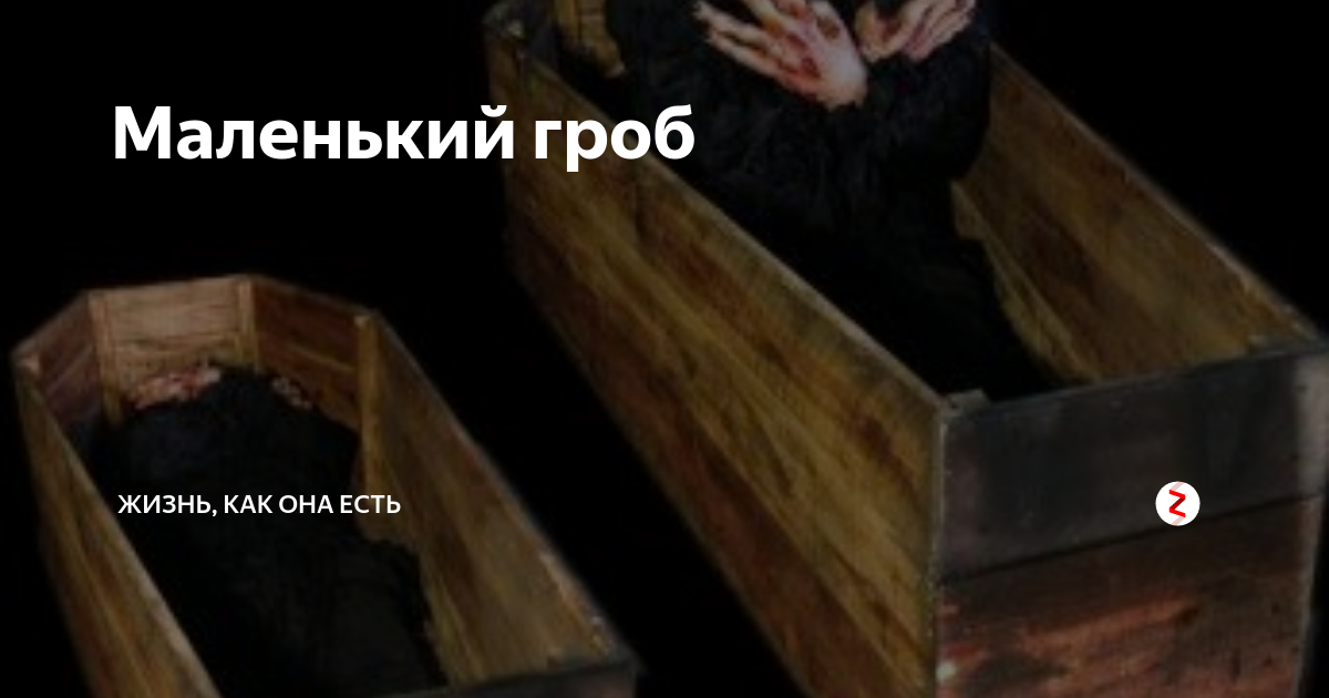 Мы лежим с тобой в маленьком гробике