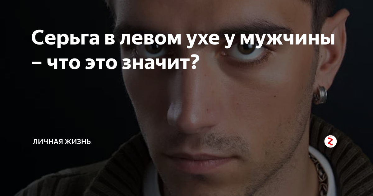 Что значит прокол левого уха у мужчин. Серёжка на правом ухе у мужчин. Серьга в правом ухе у мужчины. Парни с сережкой в левом ухе. Парень с серьгой в левом ухе.