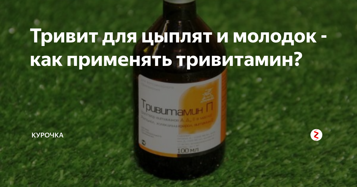 Тривит для кур для профилактики гиповитаминозов и при заболеваниях вызванными недостатком витаминов А и D