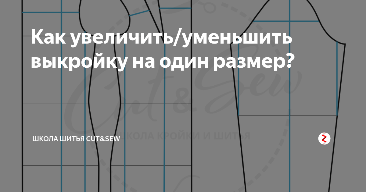 Как увеличить размер. Увеличение выкройки на размер. Как уменьшить выкройку на 1 размер. Увеличить выкройку на 1 размер. Уменьшить на один размер выкройку.