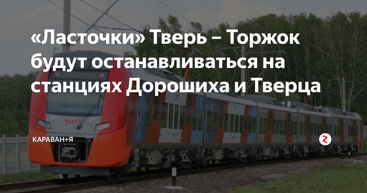 Электричка тверь тверца завтра. Ласточка Тверь Торжок. Ласточка до Твери. Ласточка Москва-Тверь расписание. Остановки ласточки Тверь Москва