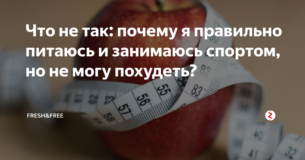 почему не могу похудеть