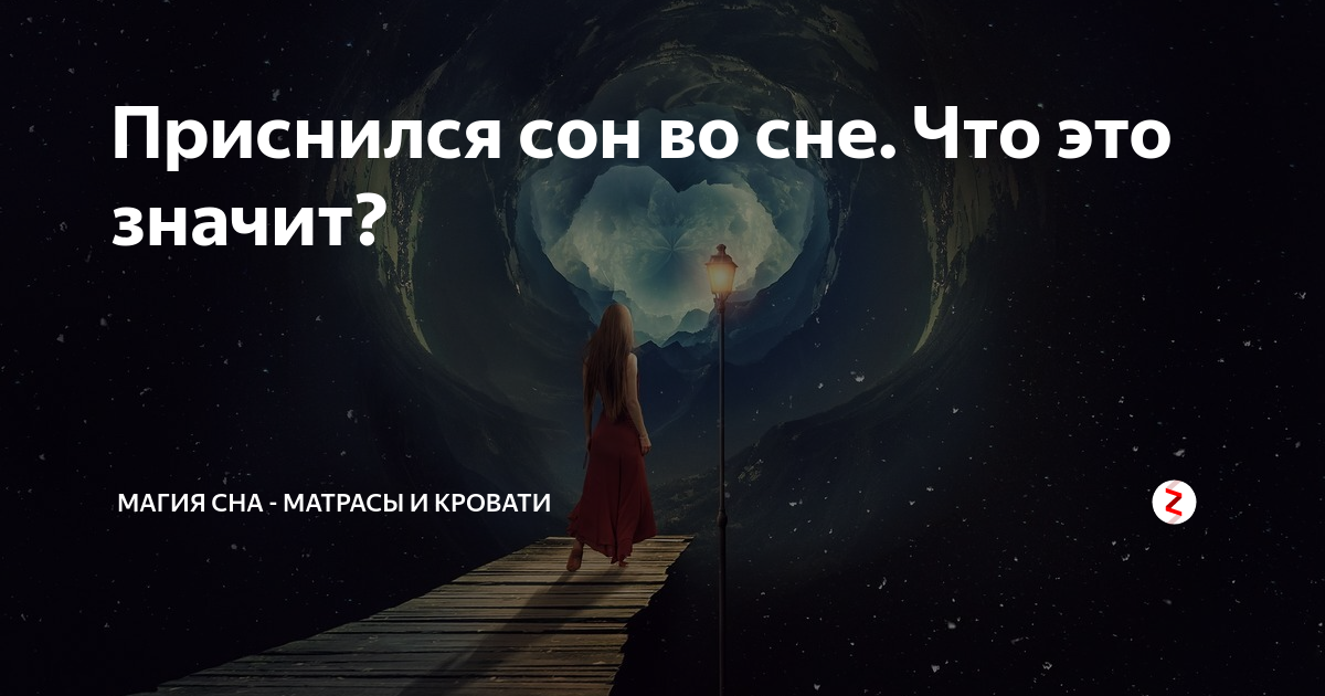 К чему снится сон во сне девушке. Приснился сон во сне. Петь во сне к чему. Если ты увидишь во сне к чему.