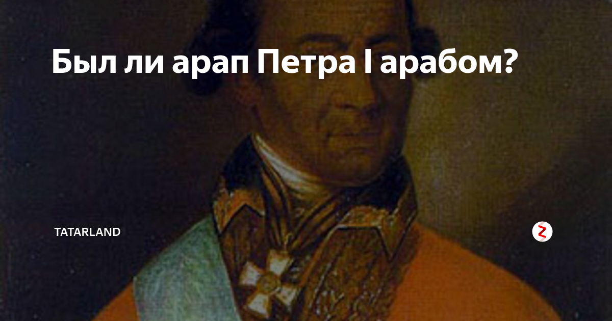 Жизнь арапа петра. Арап Петра 1. Петр первый с арабом. Портрет арапа Петра 1. Арап Петра 1 имя.