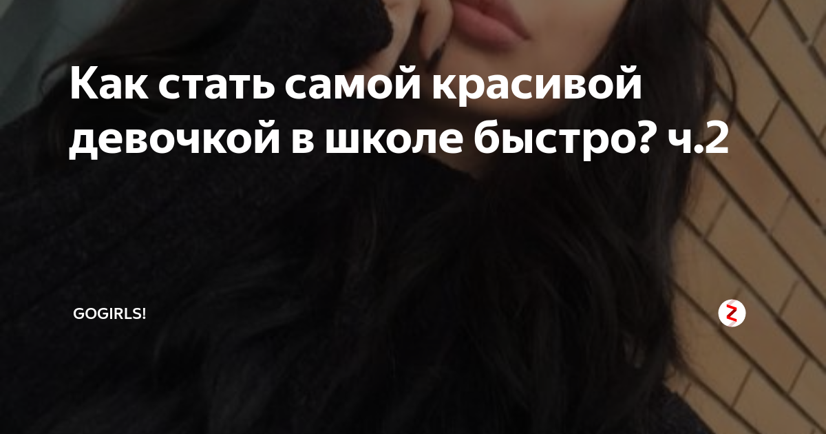 как быть красивой в школе 12 лет