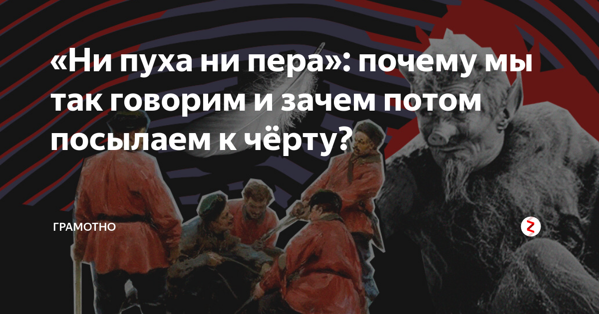 Почему ни пуха ни пера к черту. Пожелание к черту. Почему говорят ни пуха ни пера. Ответ к черту.