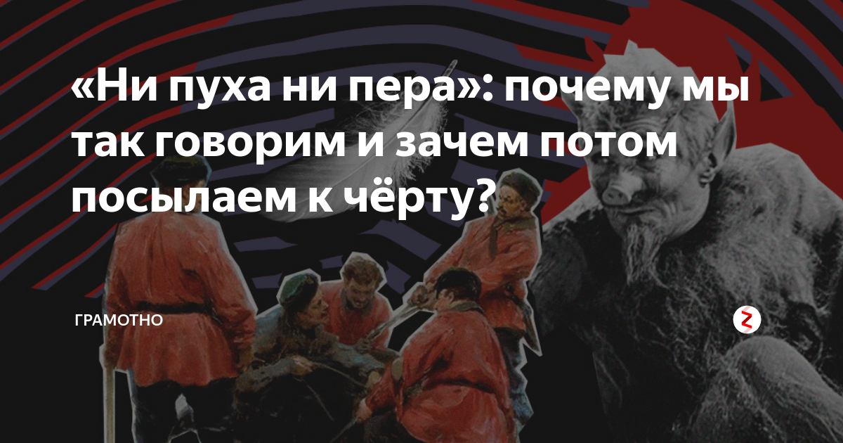 Почему мы говорим «ни пуха, ни пера»?