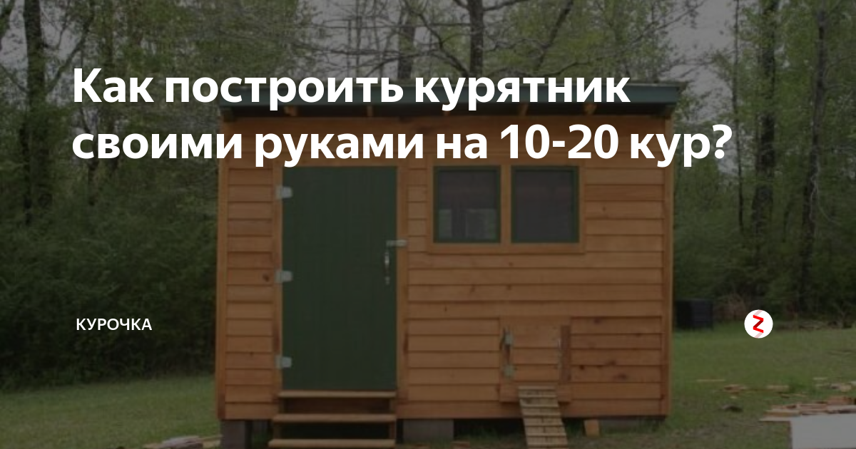 Купить курятник на 50-100 кур. Домашняя птицеферма купить 