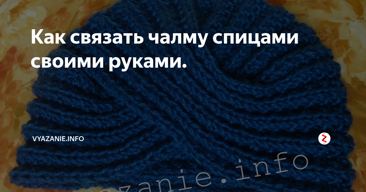 Видеоурок: очень просто вяжем шапку-чалму спицами: Мастер-Классы в журнале Ярмарки Мастеров