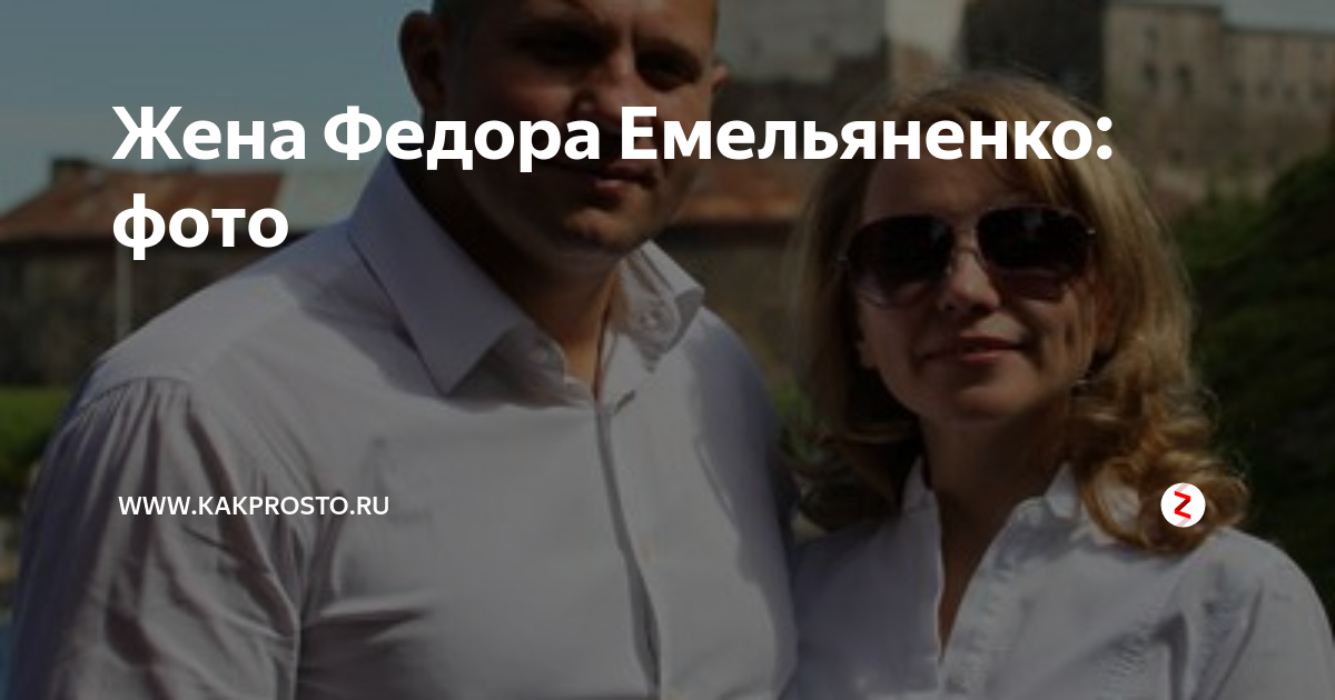 Жена Федора Емельяненко: фото | www.kakprosto.ru | Дзен