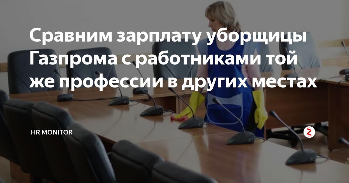 Записки нищего дзен. Зарплата уборщицы в Газпроме. Зарплата уборщика в Газпроме. Сколько зарабатывает уборщик. Уборщица в Думе