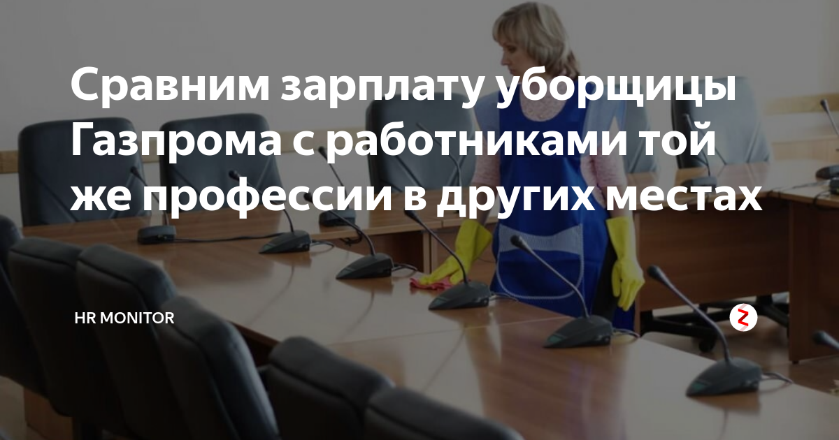 Зарплата уборщицы в Газпроме. Зарплата уборщика в Газпроме. Сколько зарабатывает уборщик. Уборщица в Думе.