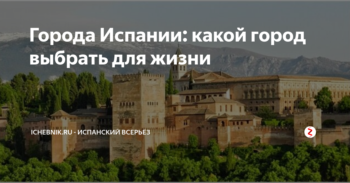 Какой испанский город