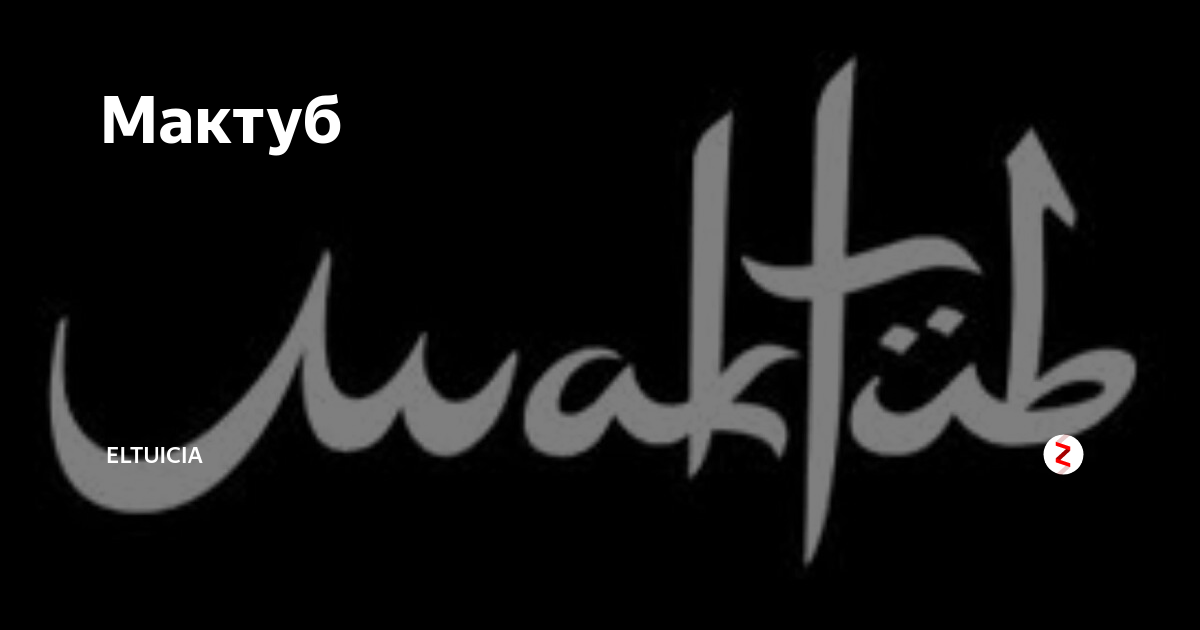 Мактуб. Мактуб на арабском. Мактуб перевод. Мактуб надпись на арабском. Судьба на арабском мактуб.