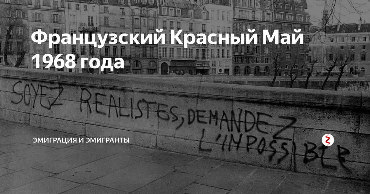 Красный май участники. Май 1968 года во Франции. Красный май 1968 года во Франции. Красный май лозунги. Красный май граффити.