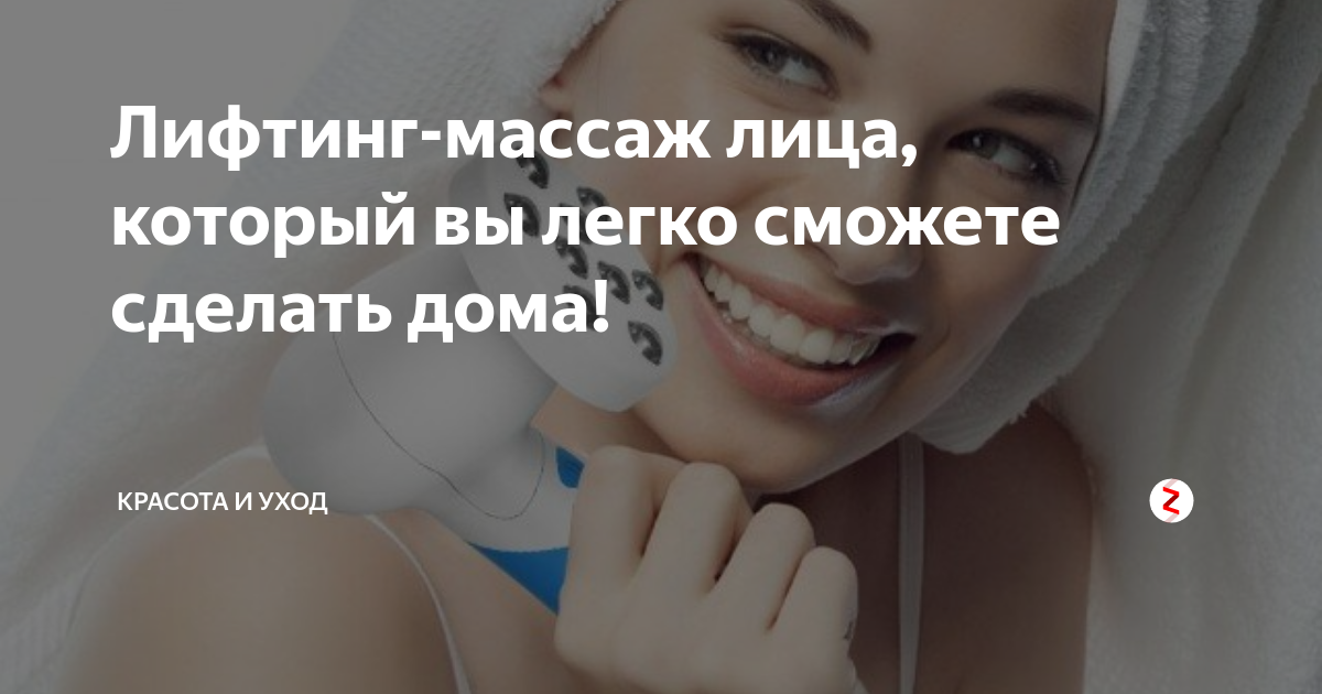 Лифтинг в домашних условиях: маски, аппараты и другие методы