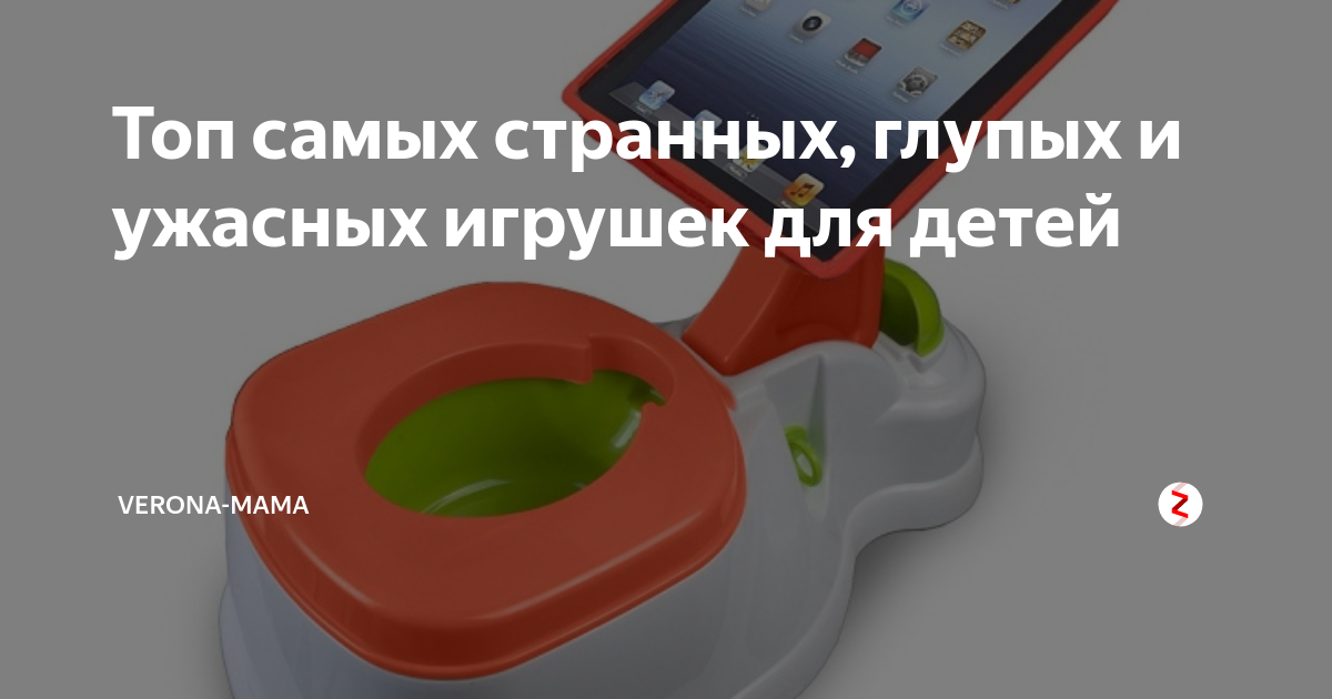 Топ самых странных, глупых и ужасных игрушек для детей | verona-mama | Дзен