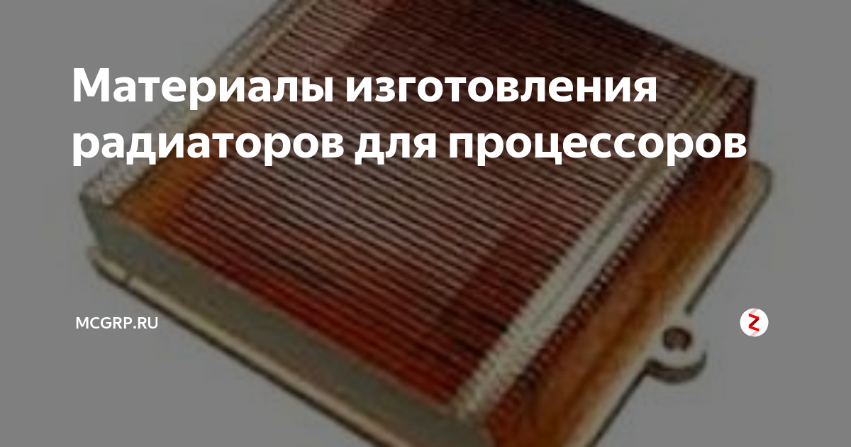 Материалы изготовления радиаторов для процессоров | McGrp.Ru | Дзен