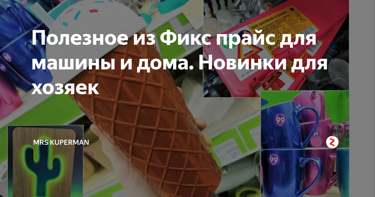 Полезное из Фикс прайс для машины и дома. Новинки для хозяек ...