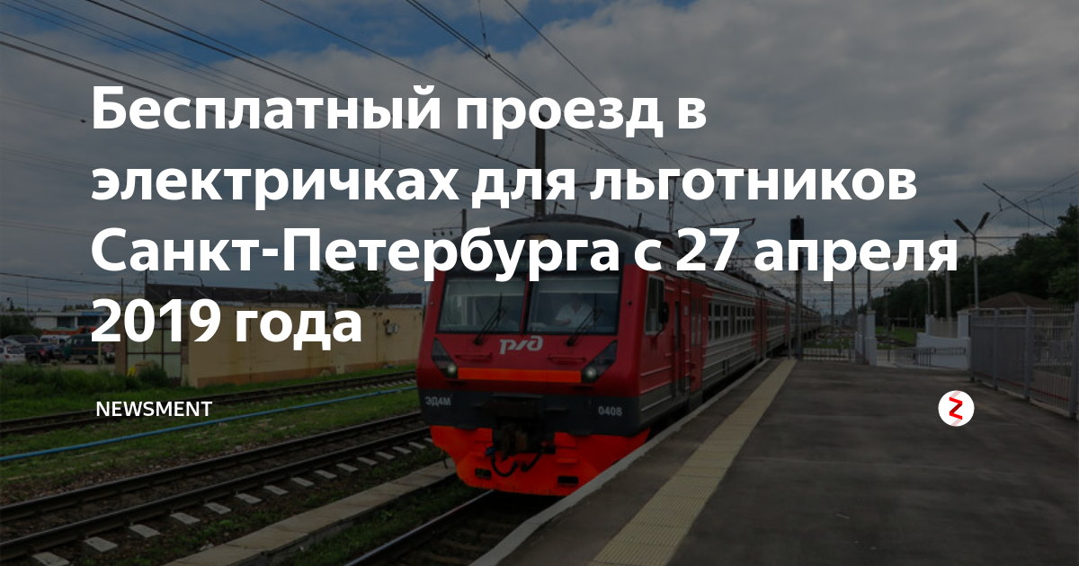 Проезд пенсионеров в пригородных поездах. Проездной для пенсионеров в СПБ на электричку. Льготники на электричке. Льготы на проезд на электричке. Как пенсионеру оформить бесплатный проезд на электричке.