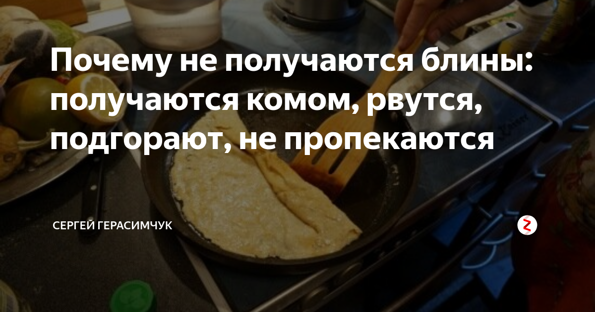 Почему блин рвется. Почему блин рвется. Блины инфографика. Блин из киселя. Почему блин рвется.