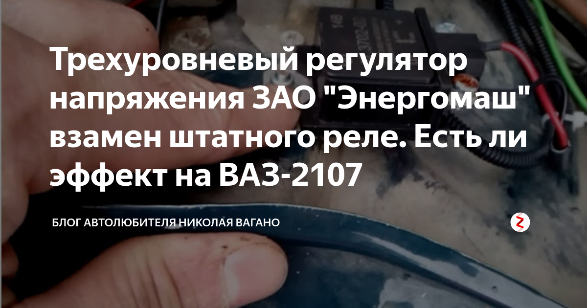 Трехуровневый регулятор напряжения ЗАО "Энергомаш" взамен штатного реле ...