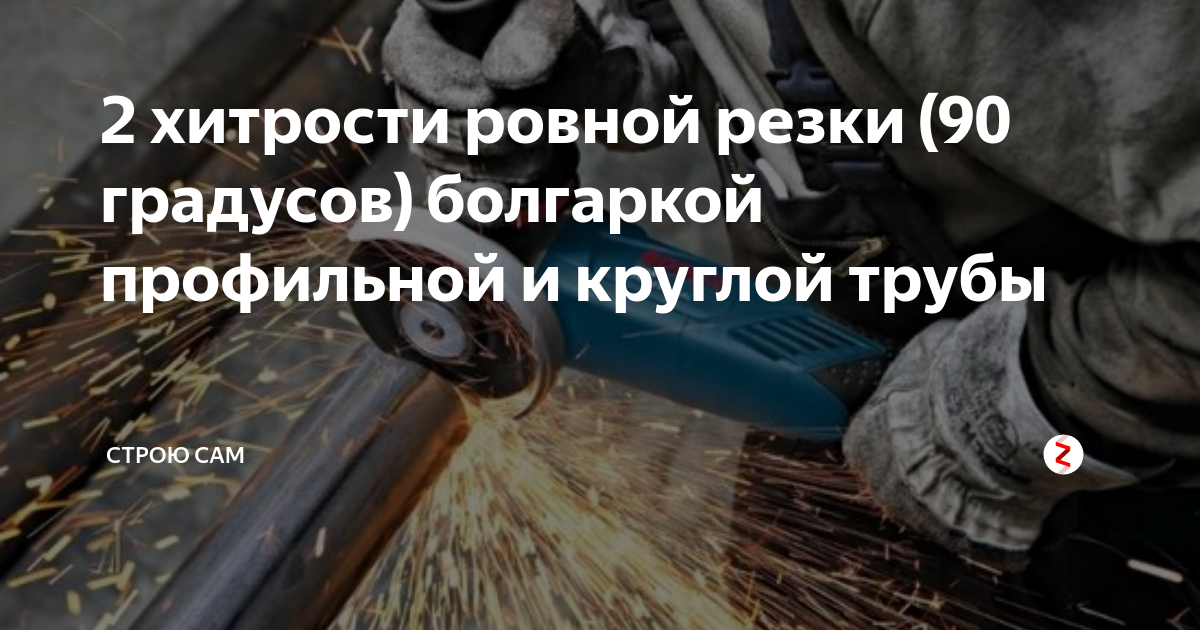 Как согнуть профильную трубу под 90 градусов при помощи болгарки подрезая