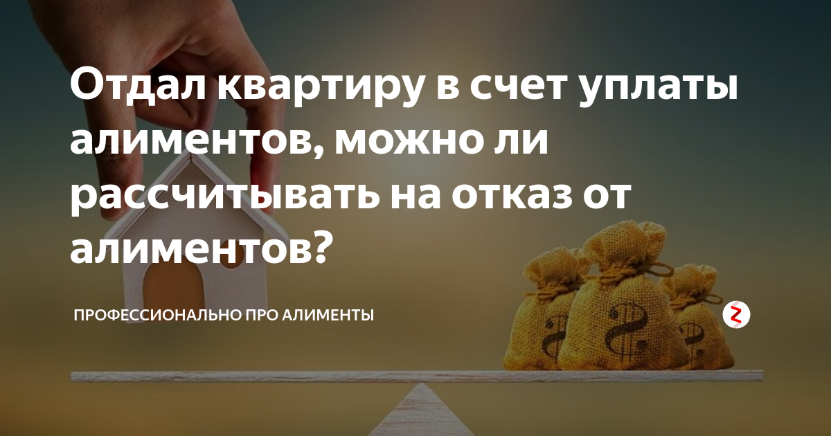 Квартира в счет алиментов. Отказная от алиментов взамен жилья. Счет для алиментов можно. Выплаты алиментов перед праздниками.