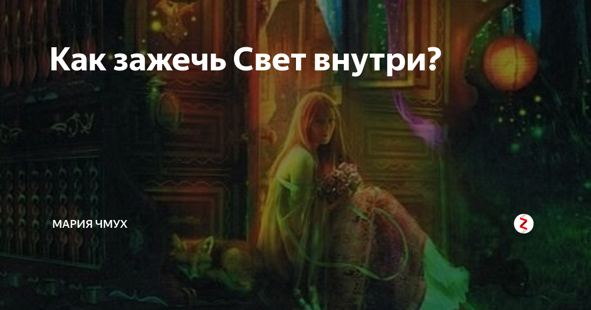 Свет внутри текст. Зажжешь свет и сразу станет.