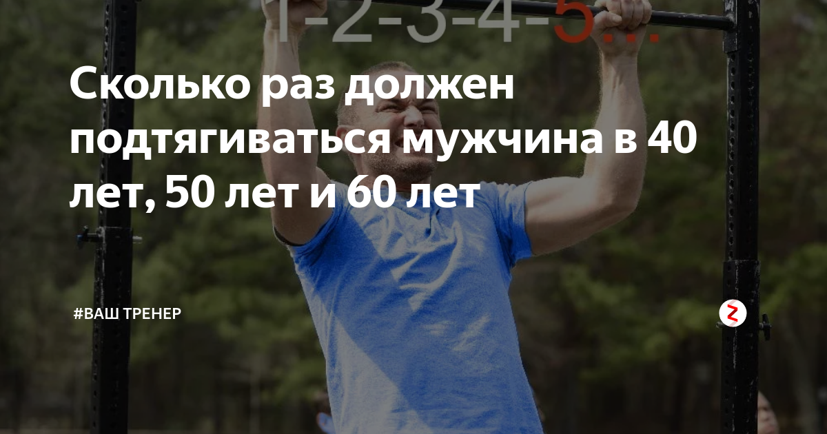 Подтягивание 50 лет. Норма подтягиваний в 40 лет мужчине. Норма подтягиваний по возрасту. Норма подтягиваний по возрасту мужчин. Сколько раз должен подтягиваться мужчина в 50 лет.