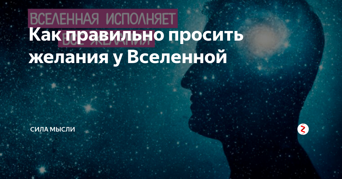 Как попросить вселенную. Вселенная желания. Попросить у Вселенной исполнения желаний. Просить у Вселенной.