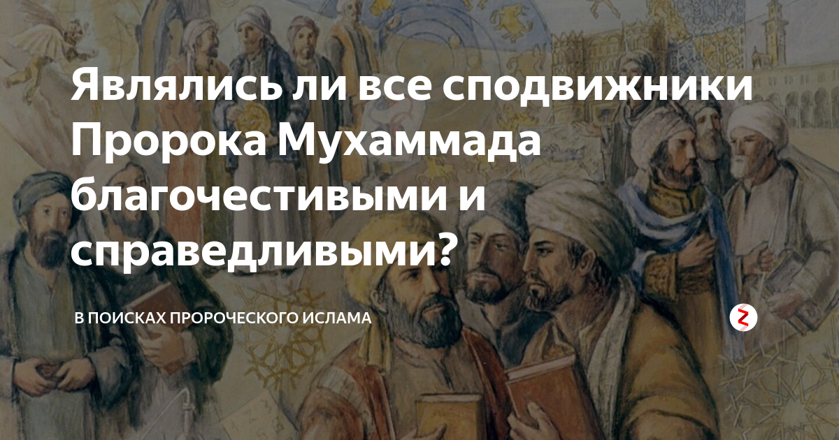 Все имена сподвижников. Сподвижники Мухаммеда. Великие сподвижники пророка. Сподвижники пророка Мухаммада с.а.в. Асхабы пророка