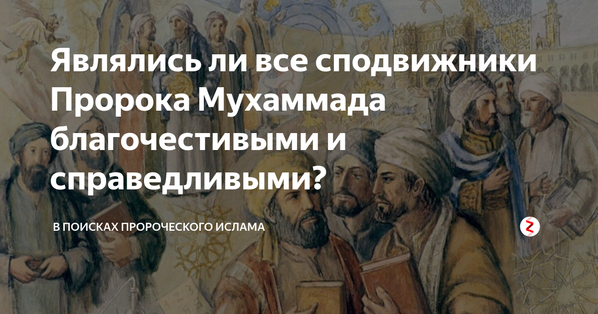 Все имена сподвижников. Сподвижники Мухаммеда. Великие сподвижники пророка. Сподвижники пророка Мухаммада с.а.в. Асхабы пророка.