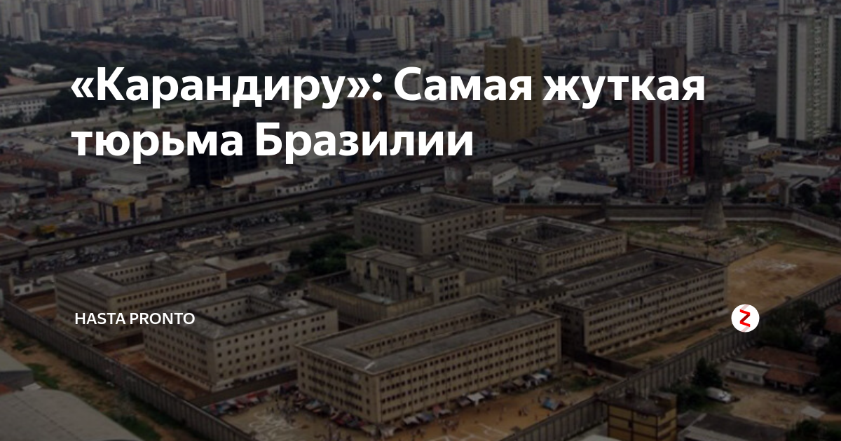 «Карандиру»: Самая жуткая тюрьма Бразилии | Hasta Pronto | Дзен