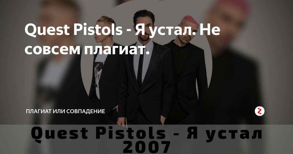 Quest Pistols - Я устал. Не совсем плагиат. | Плагиат или Совпадение | Дзен
