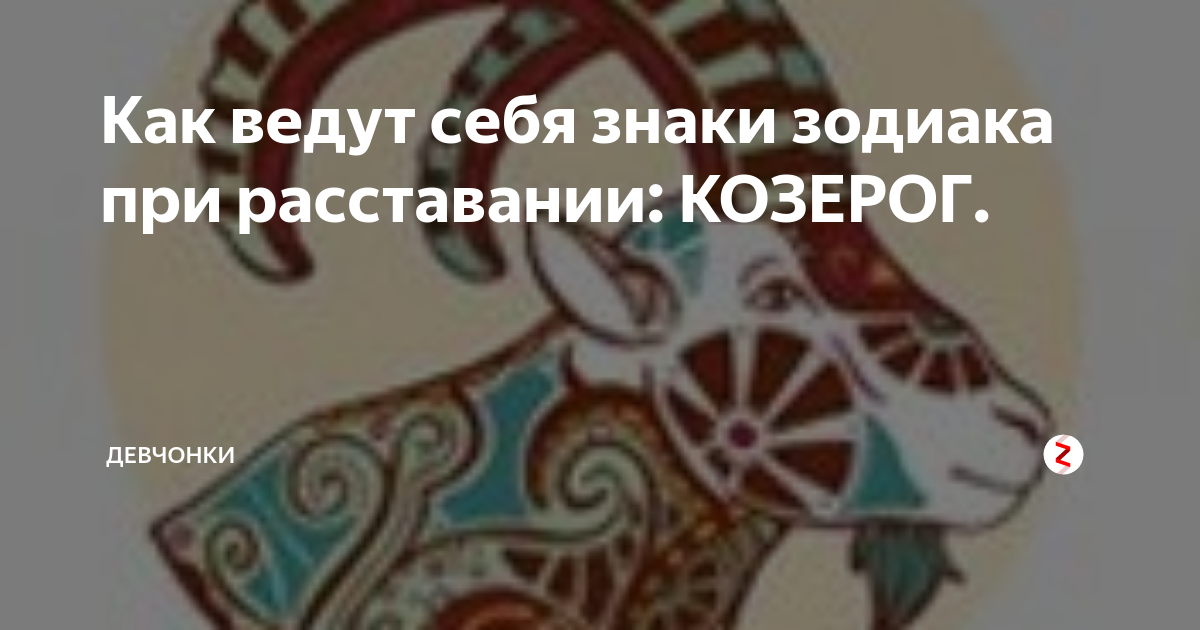Как расстаться с парнем не обидев. Факты о козерогах. Как пережить расставание с мужчиной. Люблю козерога. Козерог мужчина ушел.