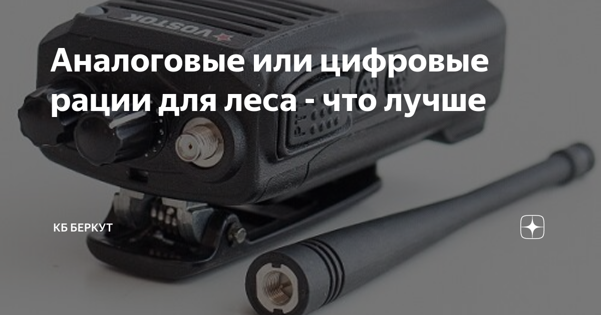 Аналоговые или цифровые рации для леса - что лучше | Конструкторское ...