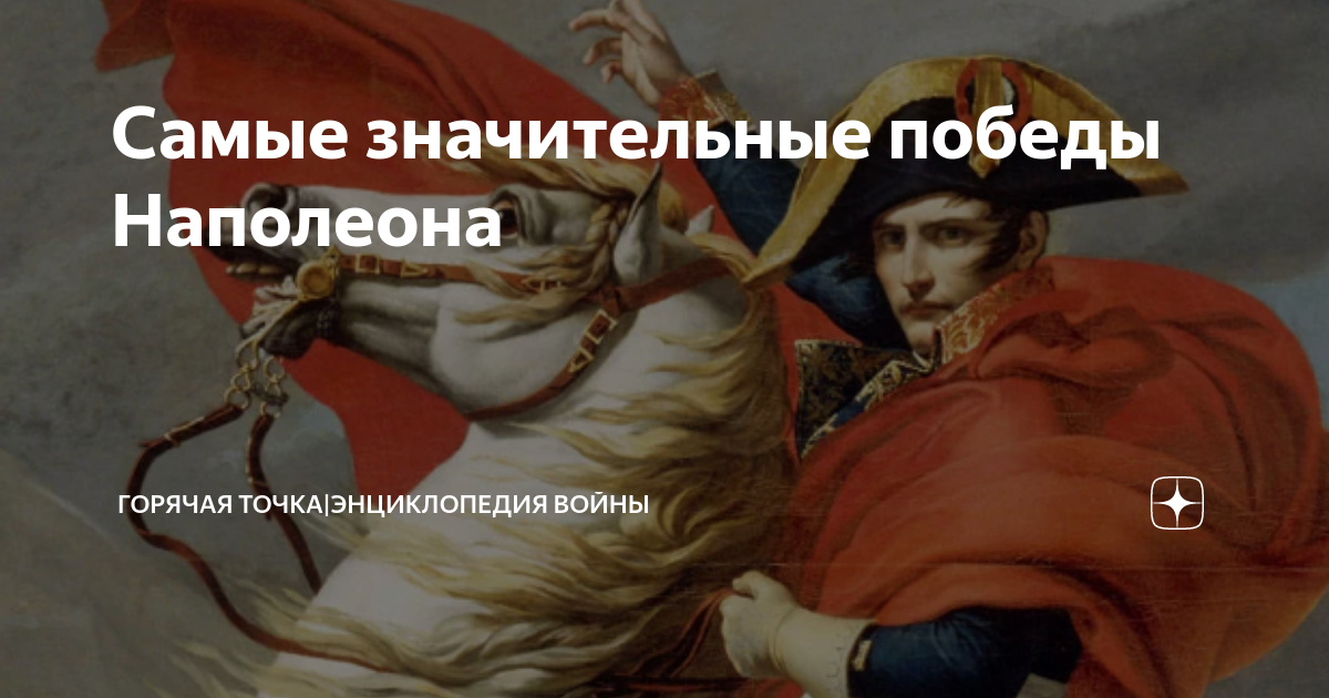 Самые значительные победы Наполеона | Горячая точка|Энциклопедия войны ...