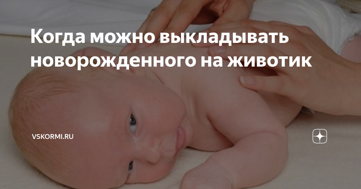 Класть на живот новорожденный ребенок. Выкладывание на живот новорожденного. Выкладывание на живот новоро. Выкладывать на живот новорожденного. Выкладывание на живот грудничка