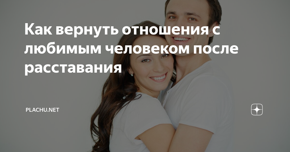 Как узнать вернется ли любимый человек. Как вернуть отношения. Вернуть любимого человека. Восстановить отношения после расставания. Как вернуть любимого человека после расставания.
